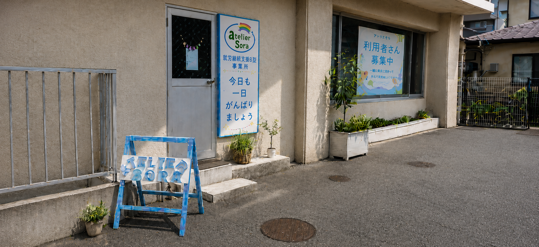 就労継続支援B型事業所アトリエそら