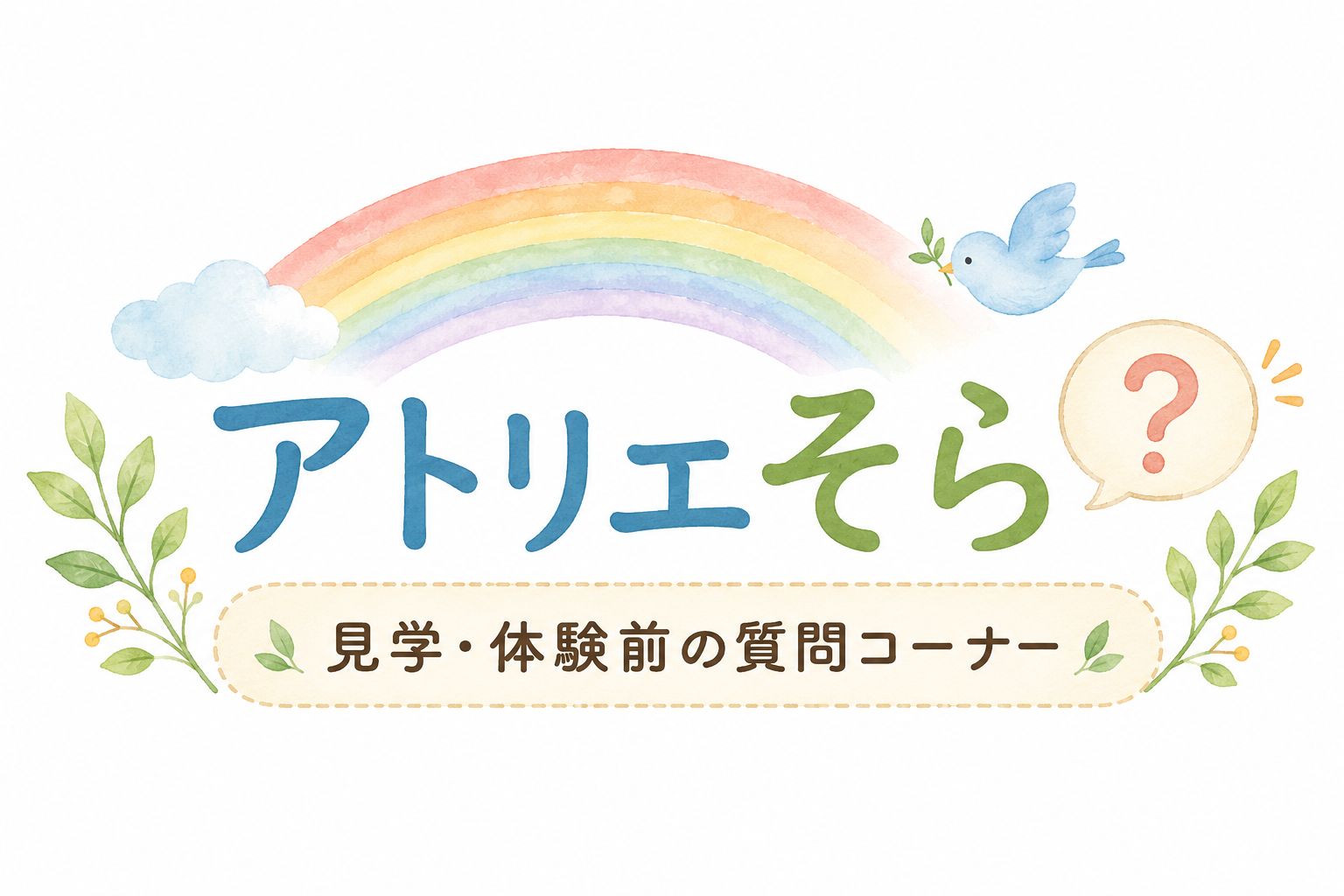 アトリエそらの見学・体験前の質問コーナー