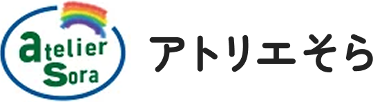アトリエそら